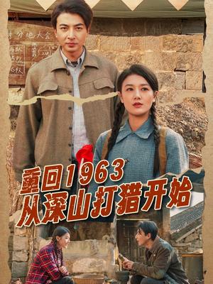 重回1963从深山打猎开始（70集）郑明洋&余冰慧（夸克网盘）封面图 - 年代短剧