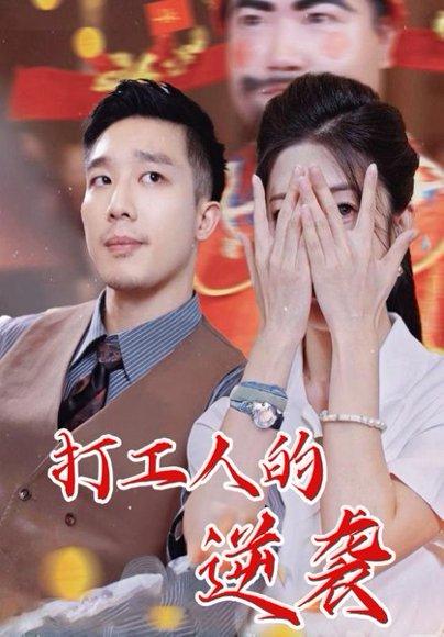 打工人的逆袭（34集）蔡一帆&邹佳欣封面图 - 都市短剧