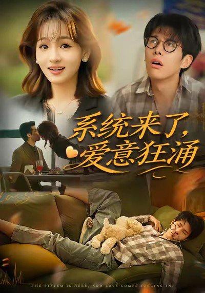 系统来了爱意狂涌（80集）李薄赫＆史玥匀封面图 - 奇幻短剧