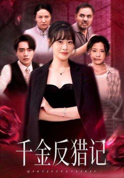 千金反猎记（60集）申佳妮&李恩铭封面图 - 喜剧短剧