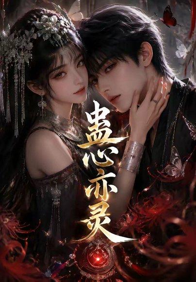 蛊心亦灵 《蛊心亦灵》短剧封面