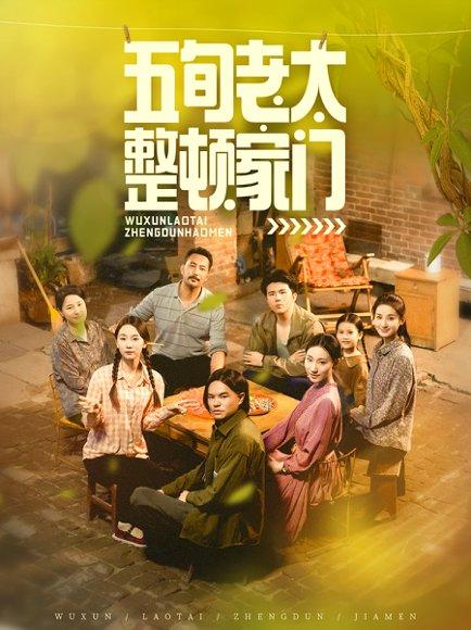 五旬老太整顿家门（63集）刘亚鹏&白晶晶封面图 - 家庭短剧