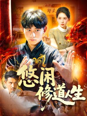 悠闲修道人生（115集）周航健&原泽曦封面图 - 玄幻短剧