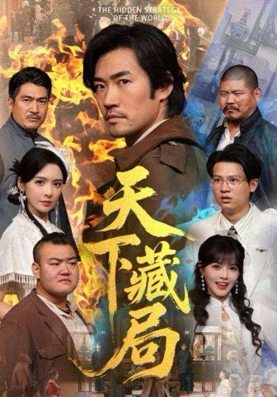 天下藏局（71集）封面图 - 剧情短剧