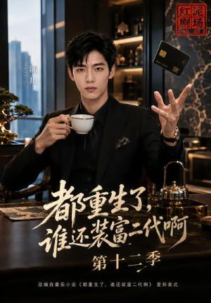 都重生了,谁还装富二代啊第十二季 《都重生了,谁还装富二代啊第十二季》短剧封面