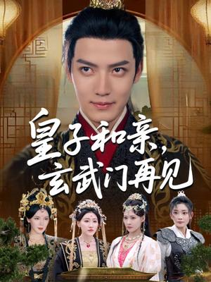 皇子和亲玄武门再见（65集）何适&付诗涵&曹禹澄&张颖洁&龙熙&张紫云封面图 - 古装短剧