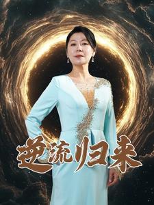 逆流归来（35集）（夸克网盘）封面图 - 励志短剧