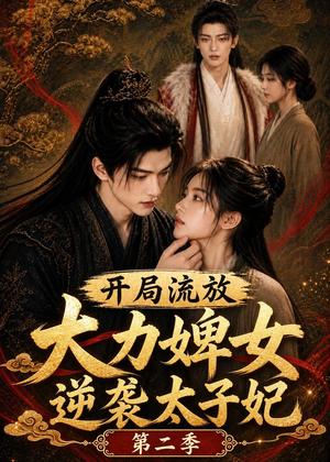 开局流放大力婢丨女逆袭太子妃第二季 《开局流放大力婢丨女逆袭太子妃第二季》短剧封面