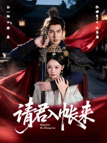 请君入帐来（63集）白一翔＆张瑞恩封面图 - 古装短剧