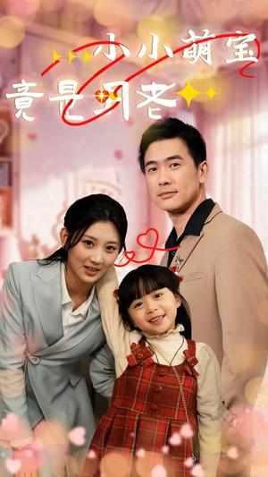 小小萌宝竟是月老（30集）（夸克网盘）封面图 - 奇幻短剧