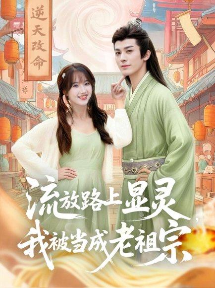 流放路上显灵我被当成老祖宗（80集）孟欢&冯文栋封面图 - 古装奇幻短剧