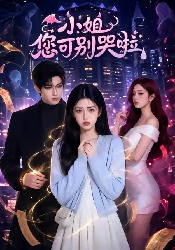 《小姐您可别哭啦（72集）（夸克网盘）》短剧封面