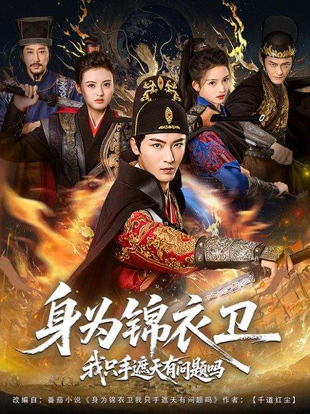 《身为锦衣卫我只手遮天有问题吗》短剧封面