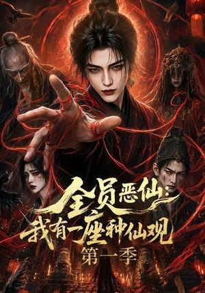 全员恶仙：我有一座种仙观第一季（80集）（夸克网盘）封面