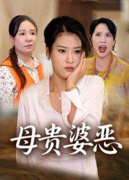 母贵婆恶（35集）封面图 - 家庭短剧