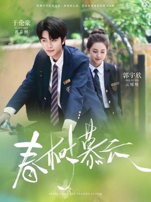 春树慕云（60集）于伦豪＆郭宇欣(1)（夸克网盘）封面图 - 校园爱情短剧