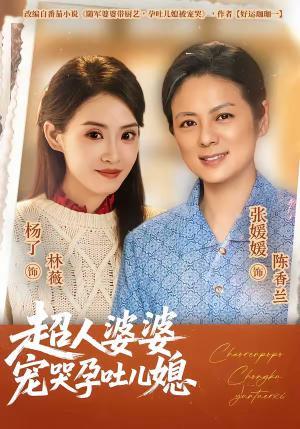 超人婆婆宠哭孕吐儿媳（73集）杨了＆张媛媛（夸克网盘）封面图 - 家庭短剧