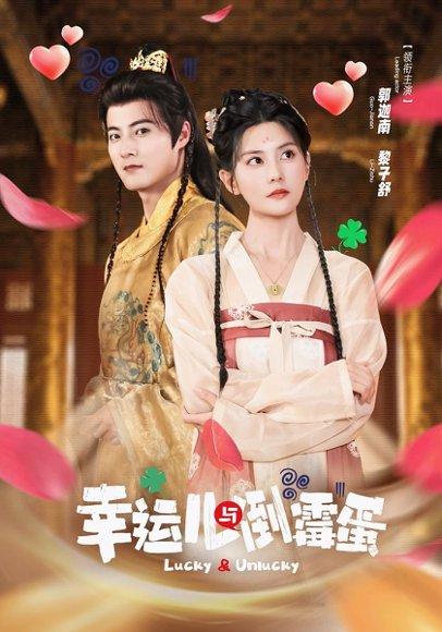 幸运儿与倒霉蛋（49集）郭迦南＆黎子舒封面图 - 都市短剧