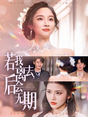 若我离去,后会无期(70集)夏欢亭(夸克网盘) 若我离去,后会无期(70集)夏欢亭(夸克网盘)封面