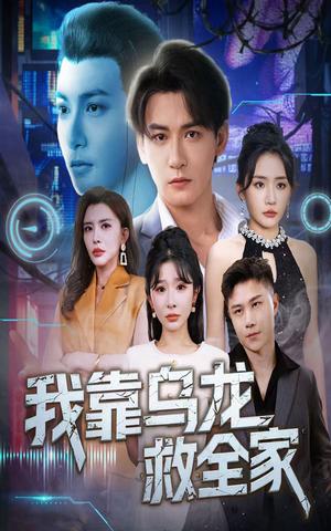 我靠乌龙救全家（70集）孙虎城＆刘小喵&王妍封面图 - 喜剧短剧