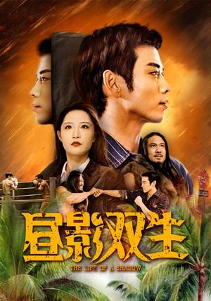 昼影双生（60集）曹天恺&张震（夸克网盘）封面图 - 悬疑短剧