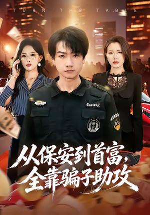 从保安到首富，全靠骗子助攻（80集）王添玺＆梁馨（夸克网盘）封面