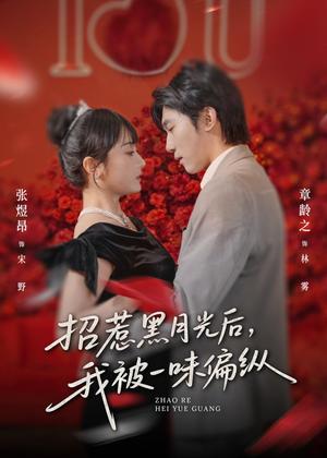 招惹黑月光后，我被一味偏纵（80集）张煜昂＆章龄之（夸克网盘）封面图 - 爱情短剧