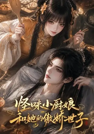 《怪味小厨娘和她的傲娇世子（83集）AI短剧 (2026)》短剧封面
