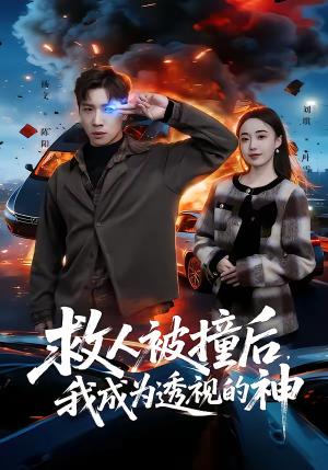 救人被撞后，我成为透视的神（66集）杨文＆刘琪（夸克网盘）封面图 - 都市短剧