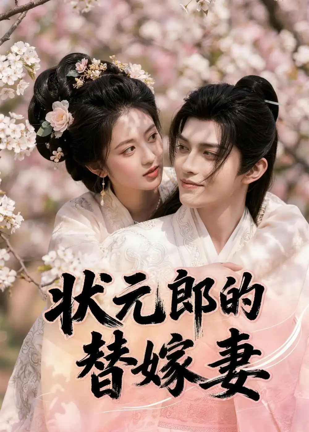 《状元郎的替嫁妻（52集）AI短剧 (2026)》短剧封面