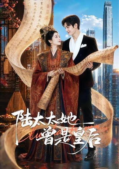 陆太太她曾是皇后(62集)(百度网盘) 陆太太她曾是皇后(62集)(百度网盘)封面