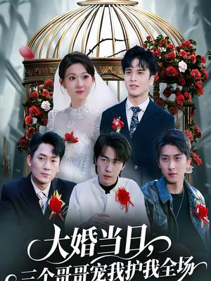 大婚当日，三个哥哥宠我护我全场（74集）周生昊＆徐亦澄（夸克网盘）封面图 - 家庭短剧