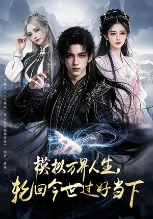 《模拟万界人生，轮回今世过好当下（60集）（夸克网盘）》短剧封面