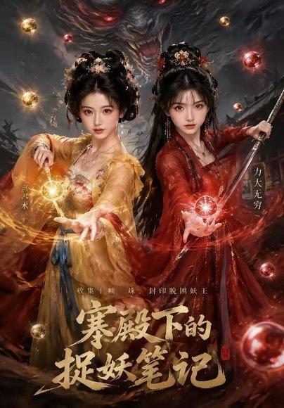 寒殿下的捉妖笔记(40集)(百度网盘) 寒殿下的捉妖笔记(40集)(百度网盘)封面
