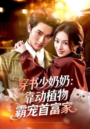 穿书少奶奶：靠动植物霸宠首富家（82集）陈钊翌＆谢筱溦（夸克网盘）封面图 - 短剧短剧