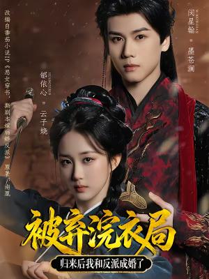 被弃浣衣局，归来后我和反派成婚了（61集）闵星翰＆郇依心（夸克网盘）封面图 - 古装短剧