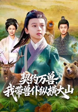 契约万兽，我带兽仆纵横大山（87集）之之&李铭睿（夸克网盘）封面图 - 奇幻短剧