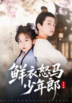 鲜衣怒马少年郎（89集）刘念伊&单禹豪封面图 - 古装短剧