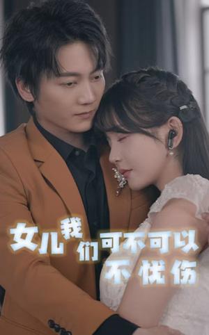 女儿我们可不可以不忧伤（76集）（夸克网盘）封面图 - 短剧短剧