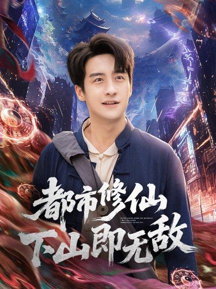 都市修仙下山即无敌（105集）张时嘉&王家霖封面图 - 修仙短剧