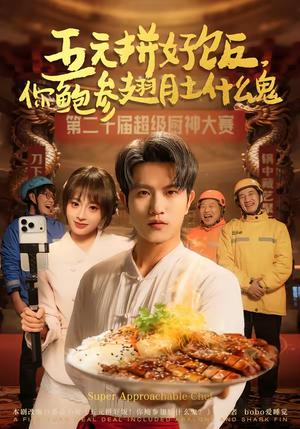 五元拼好饭，你鲍参翅肚什么鬼（85集）董佳妮＆李致逸（夸克网盘）封面图 - 都市短剧