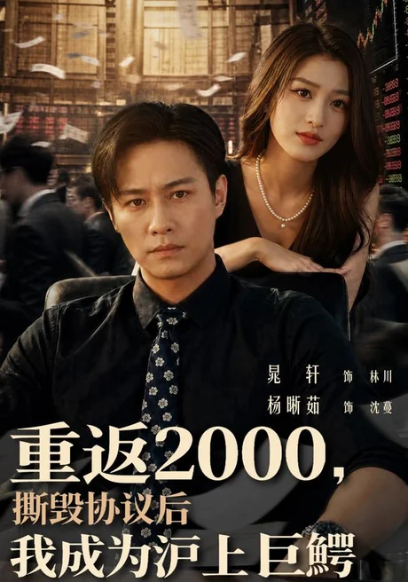 《重返2000，撕毁协议后我成为沪上巨鳄（85集）晁轩＆杨晰茹 (2026)》短剧封面
