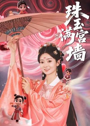 珠玉满宫墙（40集） - 古装宫廷短剧封面