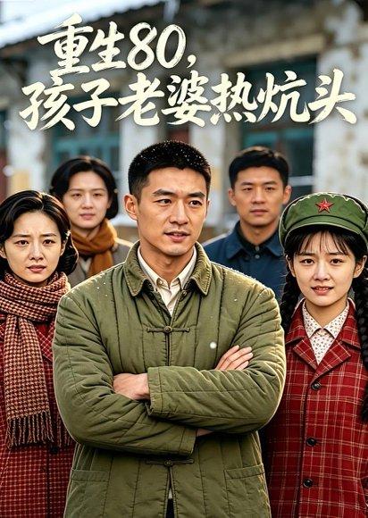 重生80，孩子老婆热炕头（63集）Ai短剧（百度网盘）封面图 - 重生短剧