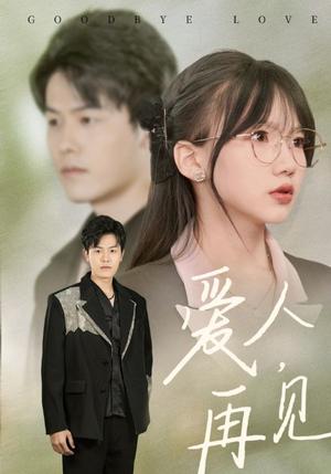 爱人再见（52集）（夸克网盘）封面图 - 爱情短剧