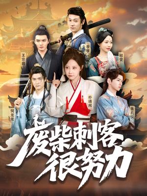 废柴刺客很努力（51集）何龙龙&朴靖闻封面图 - 古装喜剧短剧