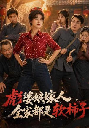 彪婆婆娘家人，全家都是软柿子（56集） AI短剧（夸克网盘）封面