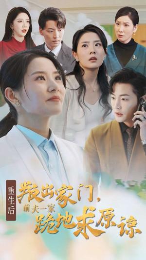 重生后叛出家门前夫一家跪地求原谅（34集）（夸克网盘） - 重生短剧封面
