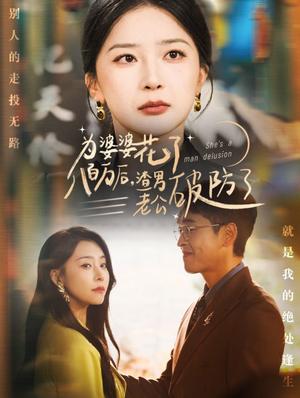 为婆婆花了八百万厚渣男老公破防了（70集）初五（夸克网盘）封面图 - 短剧短剧