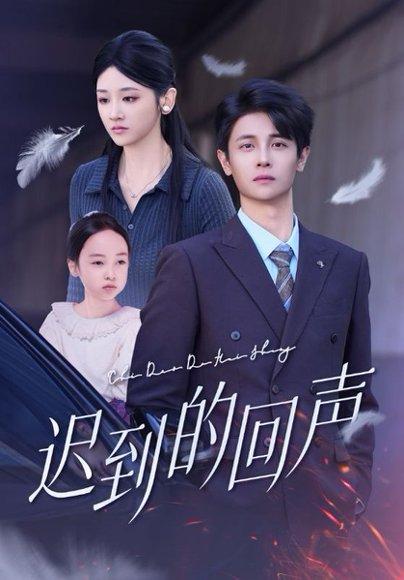 迟到的回声（75集）封面图 - 剧情短剧